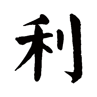 颜真卿