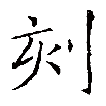 薛稷