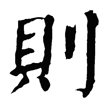 颜真卿