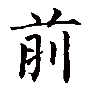 柳公权