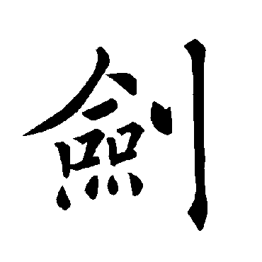 褚遂良