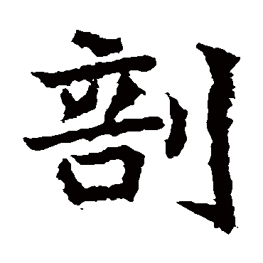 高贞碑