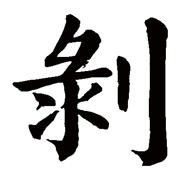 颜真卿