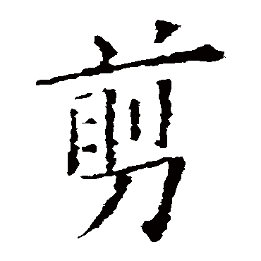 欧阳询