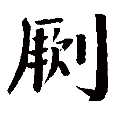 钱南园