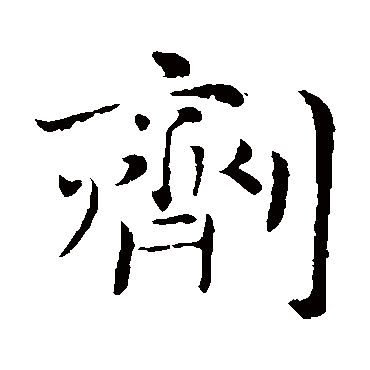 倪瓒