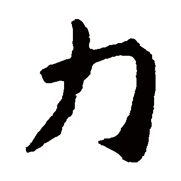 钟繇