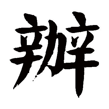 颜真卿
