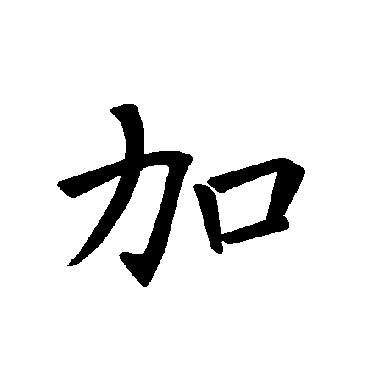 褚遂良