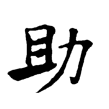 褚遂良