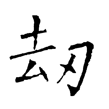 柳公权