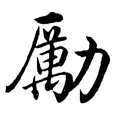 沈度