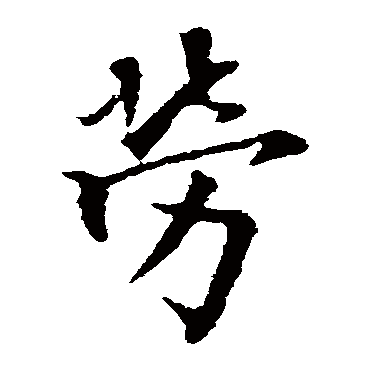 欧阳询