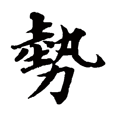 蔡襄