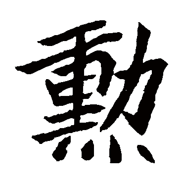 元珍墓志