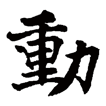 褚遂良