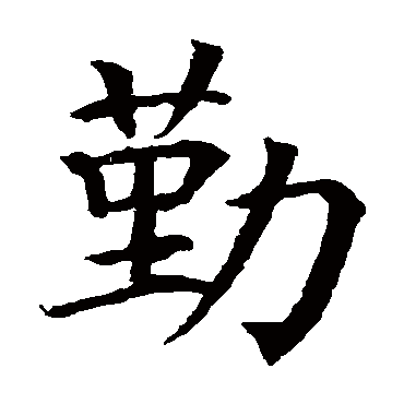 颜真卿