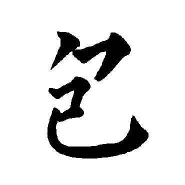 柳公权