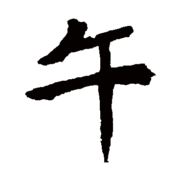 安乐王墓志