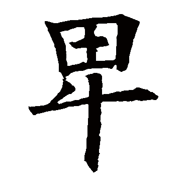欧阳询