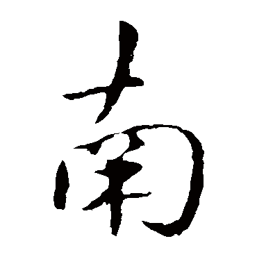 虞世南