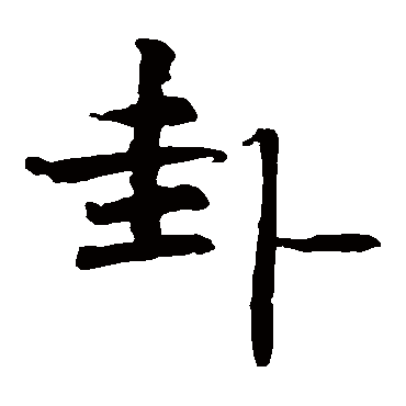 柯九思