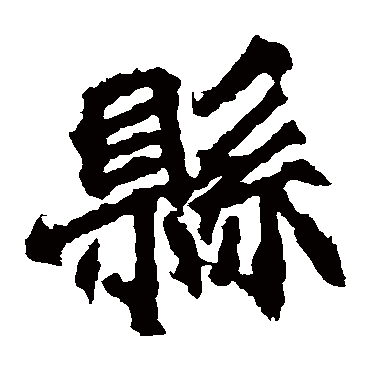 等慈寺碑