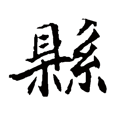 元倪墓志