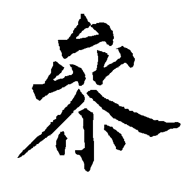 柳公权