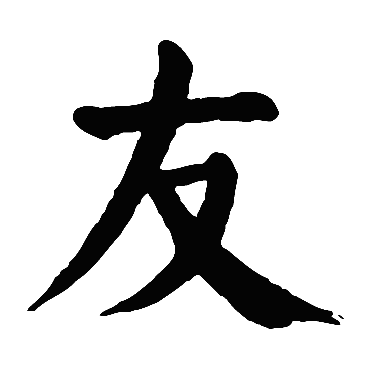 颜真卿