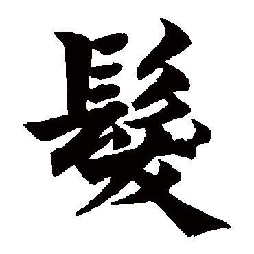 柯九思