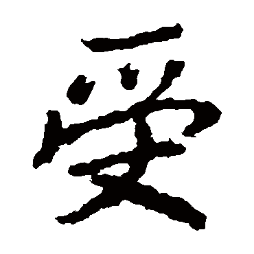 李邕