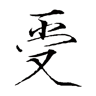 赵佶