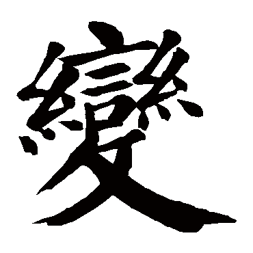 颜真卿