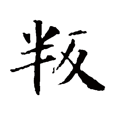 智永