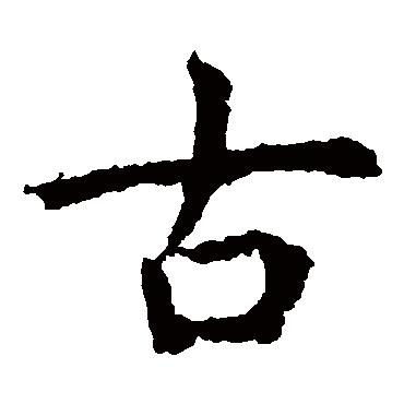 虞世南