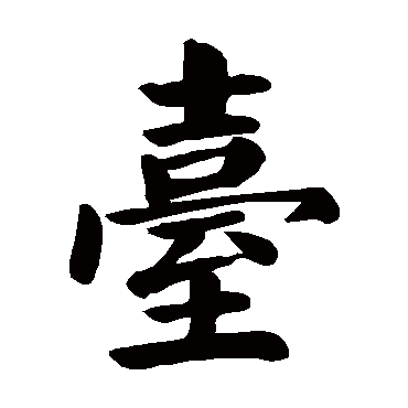 颜真卿