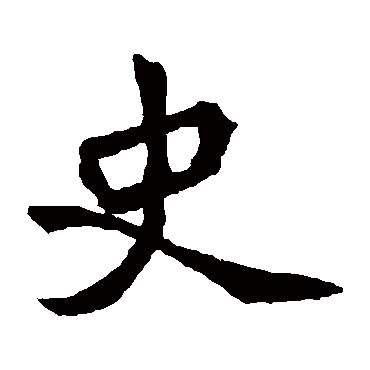 元珍墓志