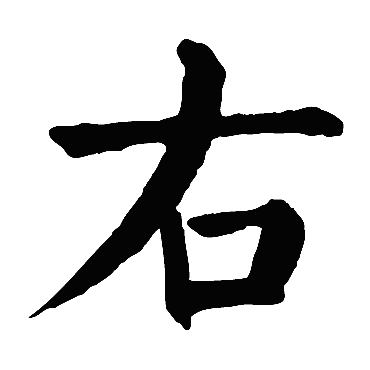 颜真卿