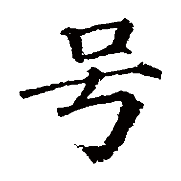 颜真卿