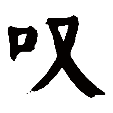 颜真卿