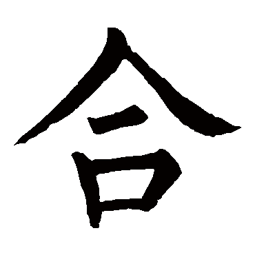 柳公权