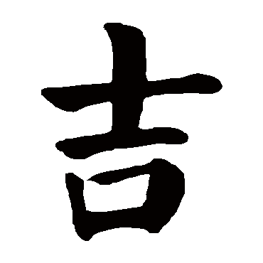 颜真卿