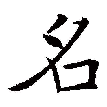 欧阳询