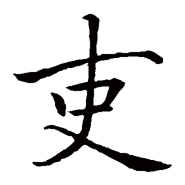 庾翼