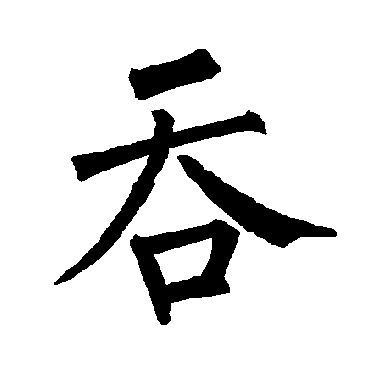 柳公权