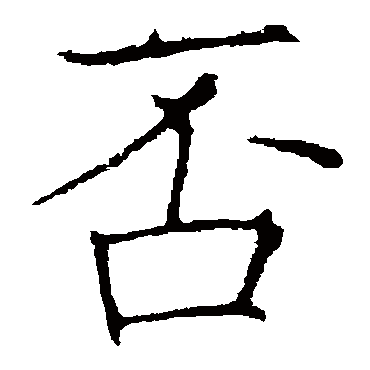 欧阳询