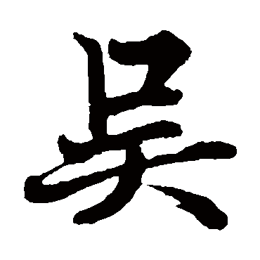 欧阳询