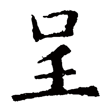 欧阳询