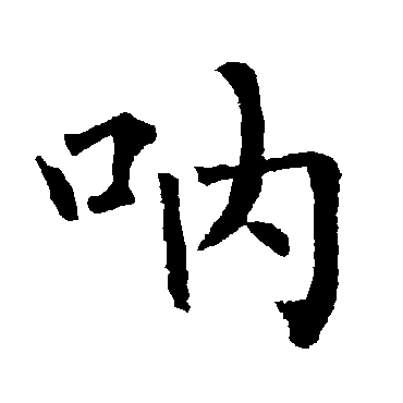 柳公权